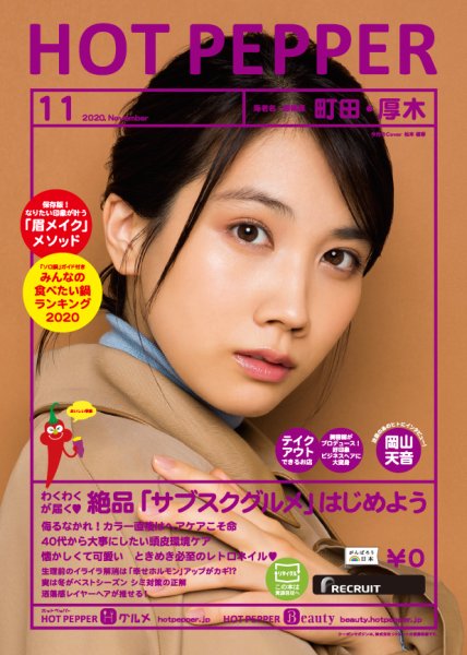 ホットペッパー町田・厚木版 11月号 (発売日2020年10月30日) 表紙