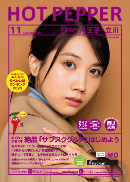 ホットペッパー八王子・立川版 11月号 (発売日2020年10月30日) 表紙