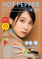 ホットペッパー川崎・蒲田版 11月号 (発売日2020年10月30日) 表紙