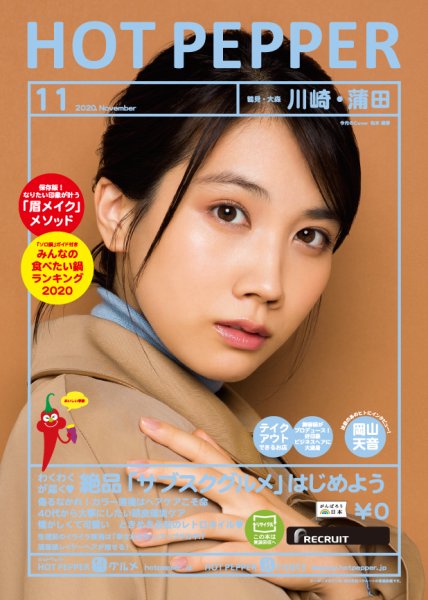 ホットペッパー川崎・蒲田版 11月号 (発売日2020年10月30日) 表紙
