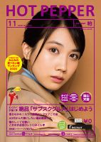 ホットペッパー柏版 11月号 (発売日2020年10月30日) 表紙