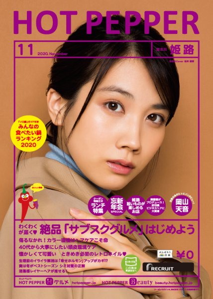 ホットペッパー姫路・加古川版 11月号 (発売日2020年10月30日) 表紙
