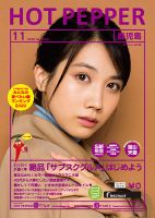 ホットペッパー鹿児島版 11月号 (発売日2020年10月30日) 表紙