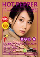 ホットペッパー金沢版 11月号 (発売日2020年10月30日) 表紙