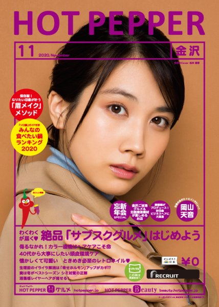 ホットペッパー金沢版 11月号 (発売日2020年10月30日) 表紙
