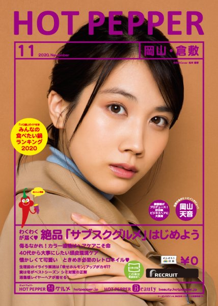 ホットペッパー岡山・倉敷版 11月号 (発売日2020年10月30日) 表紙