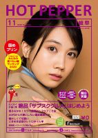 ホットペッパー岐阜版 11月号 (発売日2020年10月30日) 表紙
