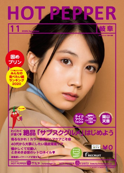 ホットペッパー岐阜版 11月号 (発売日2020年10月30日) 表紙