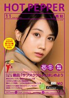 ホットペッパー高知版 11月号 (発売日2020年10月30日) 表紙