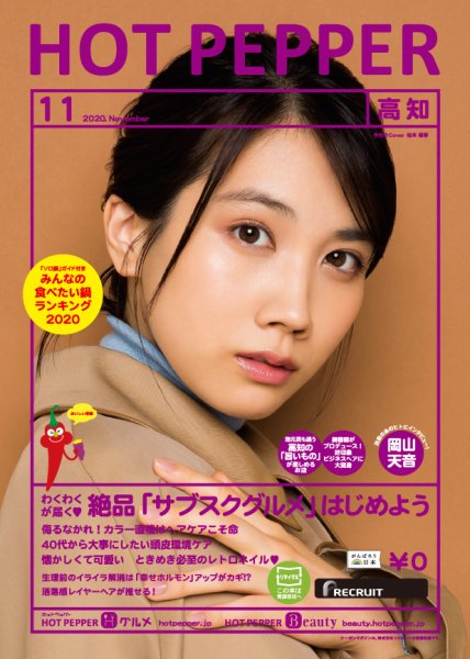 ホットペッパー高知版 11月号 (発売日2020年10月30日) 表紙