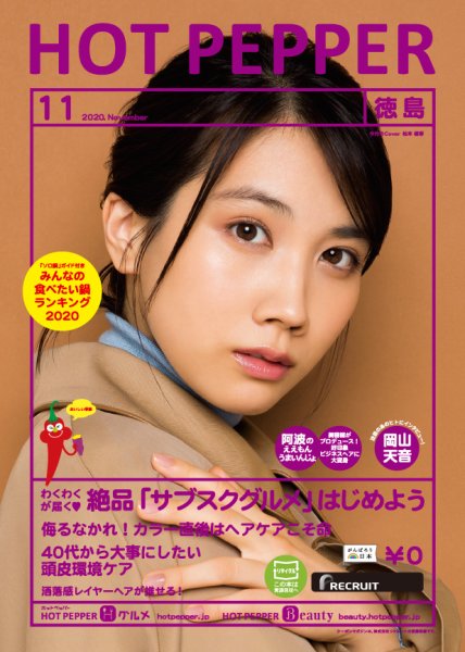 ホットペッパー徳島版 11月号 (発売日2020年10月30日) 表紙