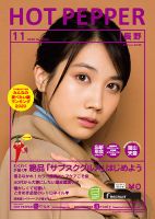 ホットペッパー長野版 11月号 (発売日2020年10月30日) 表紙