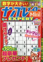 ナンプレメイトMini EXPERT（エキスパート） 2020年12月号 表紙