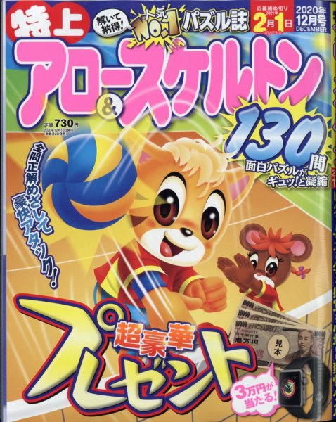 特上アロー＆スケルトン 2020年12月号 (発売日2020年11月02日) 表紙