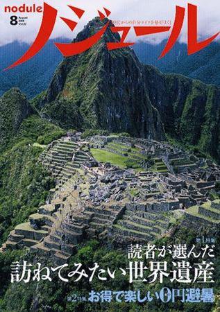 ノジュール（nodule） 8月号 (発売日2008年07月28日) 表紙