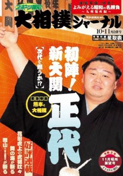 大相撲ジャーナル  2020年10・11月合併号 (発売日2020年10月29日) 表紙