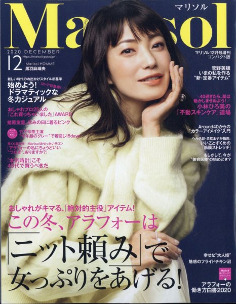 コンパクト版marisol 2020年12月号 (発売日2020年11月07日) 表紙