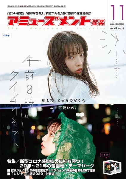 アミューズメント産業 2020年11月号 (発売日2020年10月31日) 表紙