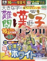 大きな字の難問漢字ナンクロ 2020年12月号 表紙