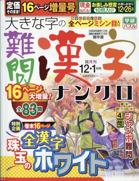 大きな字の難問漢字ナンクロ 2020年12月号 (発売日2020年11月02日) 表紙