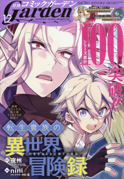 月刊 コミックガーデン 2020年12月号 (発売日2020年11月05日) 表紙