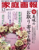 家庭画報 プレミアムライト 2020年12月号 表紙