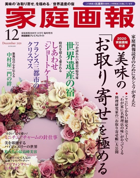 家庭画報 プレミアムライト 2020年12月号 (発売日2020年10月30日) 表紙