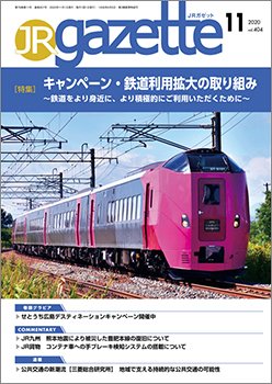 JRガゼット 2020年11月号 (発売日2020年11月01日) 表紙