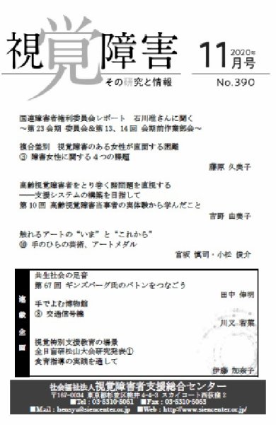 【点字版】視覚障害――その研究と情報 No.390 (発売日2020年11月01日) 表紙