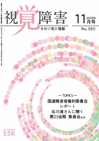 【DAISY版】視覚障害――その研究と情報 No.390 (発売日2020年11月01日) 表紙