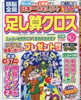頭脳全開足し算クロス 2020年12月号 表紙