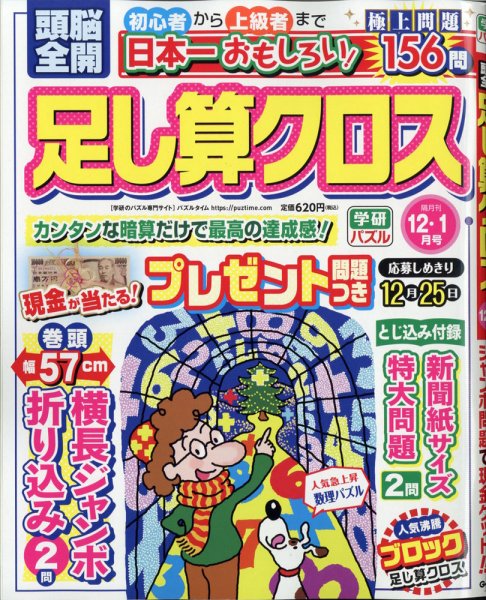 頭脳全開足し算クロス 2020年12月号 (発売日2020年11月02日) 表紙