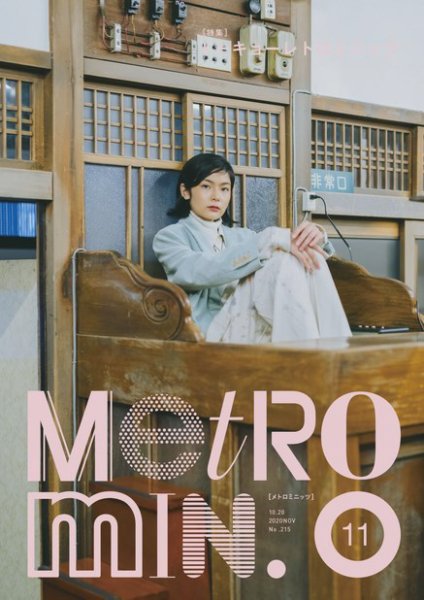 メトロミニッツローカリズム 2020年11月号 (発売日2020年10月29日) 表紙