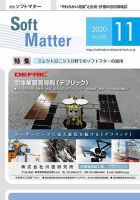 月刊ソフトマター 2020年11月号 (発売日2020年11月05日) 表紙