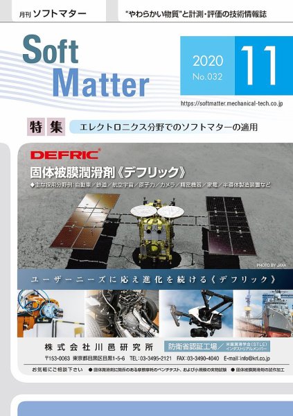月刊ソフトマター 2020年11月号 (発売日2020年11月05日) 表紙