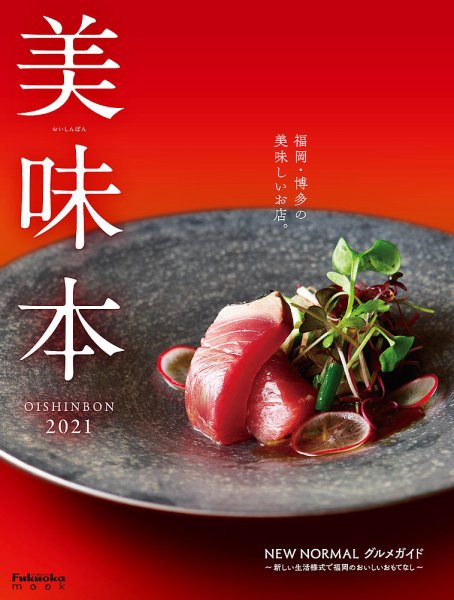 美味本 2021 (発売日2020年10月31日) 表紙