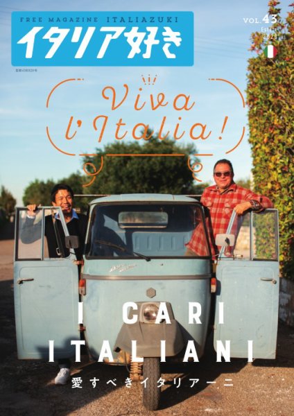 イタリア好き Vol.43 (発売日2020年11月01日) 表紙