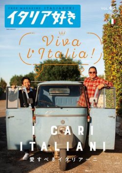 イタリア好き Vol.43 (発売日2020年11月01日) 表紙