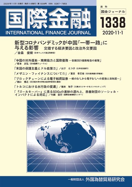 国際金融 1338号 (発売日2020年11月01日) 表紙