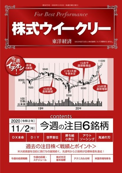 株式ウイークリー 2020年11月2日号 (発売日2020年11月02日) 表紙