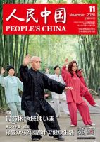 人民中国 2020年11月号 表紙