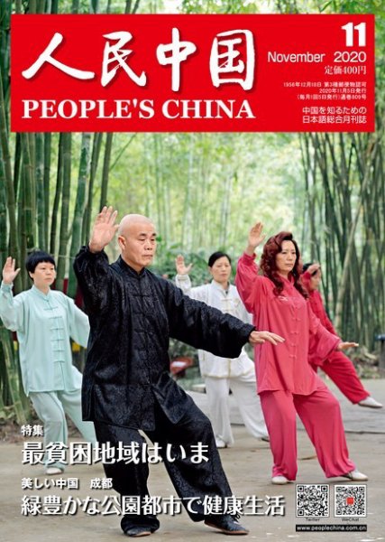 人民中国 2020年11月号 (発売日2020年11月10日) 表紙