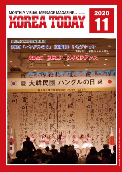 KOREA TODAY（コリアトゥデイ） 2020年11月10日発売号 表紙