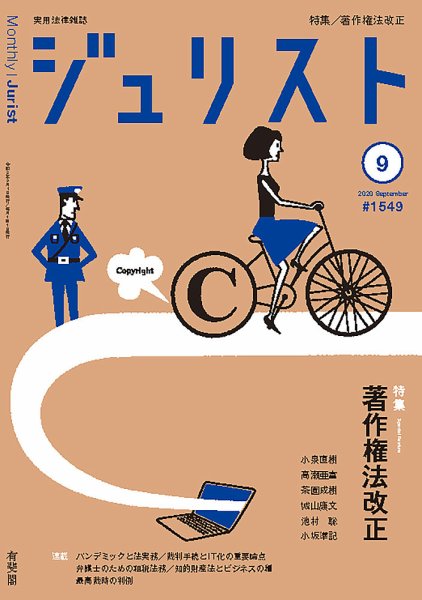 Jurist (ジュリスト)  No.1549 (発売日2020年08月25日) 表紙