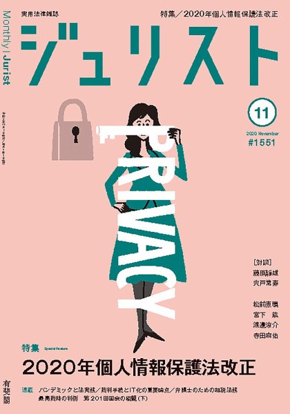 Jurist (ジュリスト)  No.1551 (発売日2020年10月24日) 表紙