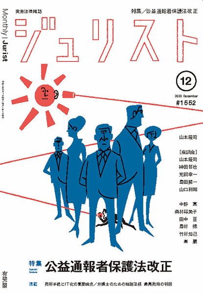 Jurist (ジュリスト)  No.1552 (発売日2020年11月25日) 表紙