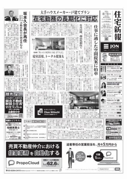 住宅新報 8/18号 (発売日2020年08月18日) 表紙