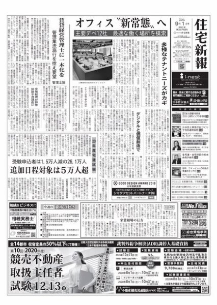 住宅新報 9/1号 (発売日2020年09月01日) 表紙