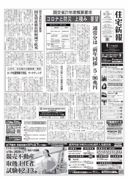 住宅新報 9/29号 (発売日2020年09月29日) 表紙