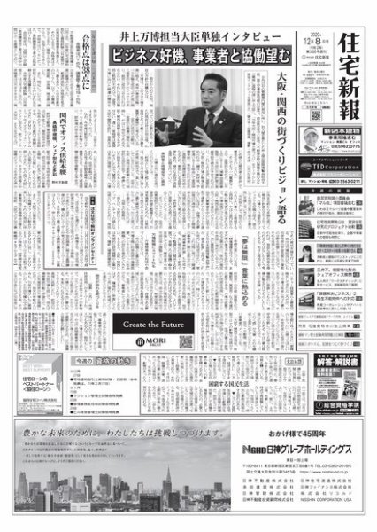 住宅新報 12/8号 (発売日2020年12月08日) 表紙